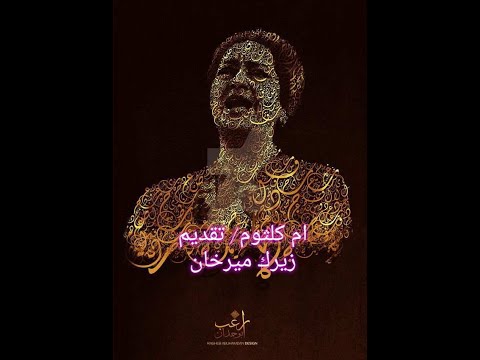 الدحيح وأم كلثوم كلام خارج الاقواس