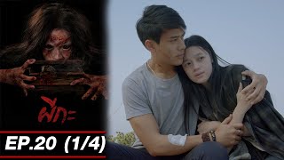 (END) ผีกะ EP20 (1/4) Twin Flame [4K]