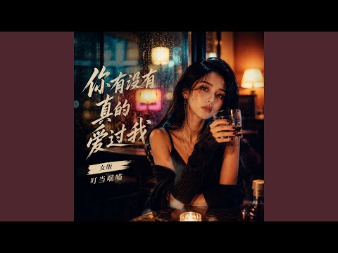 你有没有真的爱过我(女版)