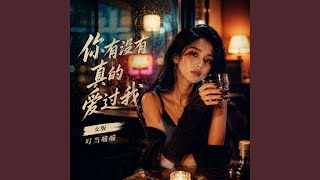 你有没有真的爱过我(女版) - 叮当喵喵