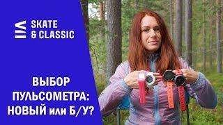 Выбор пульсометра: новый или б/у?