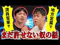 俺あいつのこと許してないんだよ！！【出待ち】