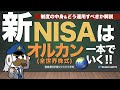 新NISAはオルカン（全世界株式）一本でいく！