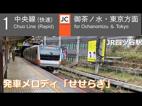 【中央線(快速) 四ツ谷駅】発車メロディ/せせらぎ/2022年1月撮影
