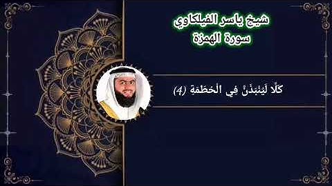 سورة الهمزة ياسر الفيلكاوي