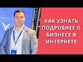 Как узнать больше о бизнесе в онлайне #shorts