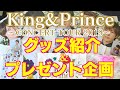 【キンプリ】グッズ紹介＆プレゼント企画～King & Prince CONCERT TOUR 2019～
