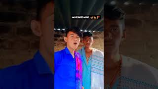 બાપો મારી સધી સીકોતર બાપો????bapo Mari sadhi Sigotar bapo???? new video viral comingsoon