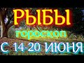 ГОРОСКОП РЫБЫ С 14 ПО 20 ИЮНЯ НА НЕДЕЛЮ. 2021 ГОД