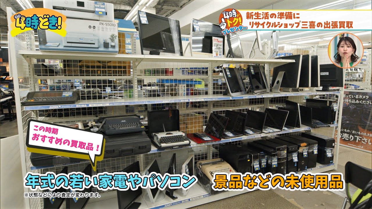 査定結果をその場で提示！新生活の準備にもリサイクルショップ三喜の