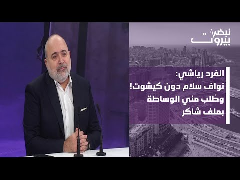 الفرد رياشي بأخطر معلومة للحذر الشديد بين تشرين وكانون خيبة امل اميركية من الرئيس عون