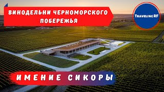 Самая образцовая виноделья Краснодарского края  | Обзор винодельни имение Сикоры.