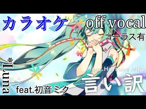【カラオケ】言い訳【off vocal】コーラス有