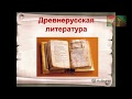 Литература 6 класс, Древнерусская литература