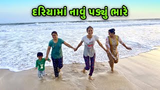 દરિયામાં નાવું પડ્યું ભારે || Jalpa Ahir Vlogs  @JalpaAhirVlogs