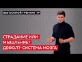 Страдание или мышление? Дефолт-система мозга