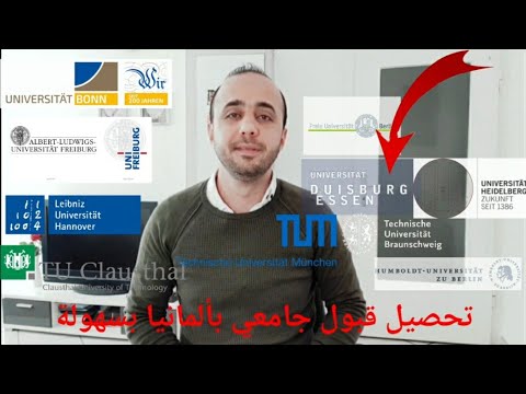 أسهل الجامعات اللي بتعطي قبول جامعي في ألمانيا .