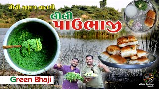 LILI PAU BHAJI | લીલી પાઉ ભાજી | Green Pau Bhaji Recipe In Gujarati | Village Cooking Gujarati