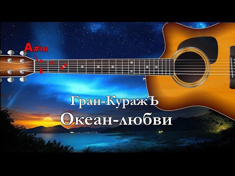 ран КуражЪ Океан любви (караоке с акордами)