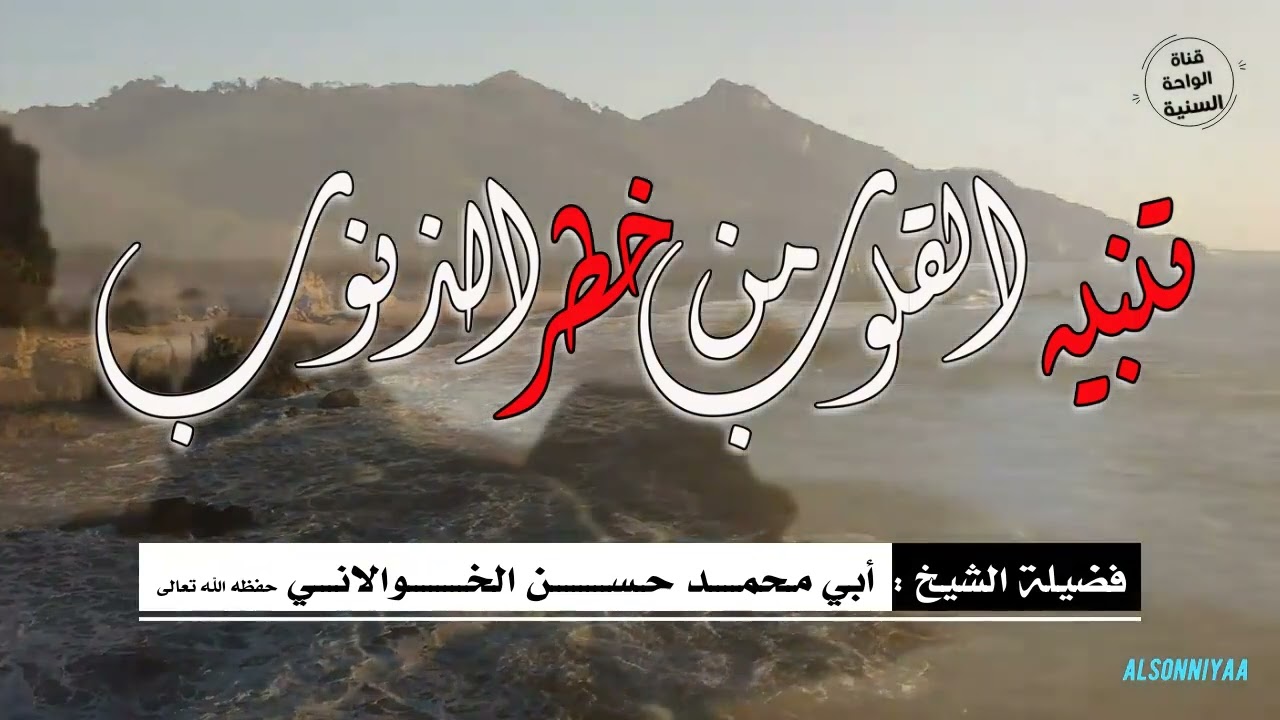 خـــطــبــة بعنوان:(تنبيه القلوب من خطر الذنوب) للشيخ الفاضل أبي محمد حسن الخولاني حفظه الله تعالى