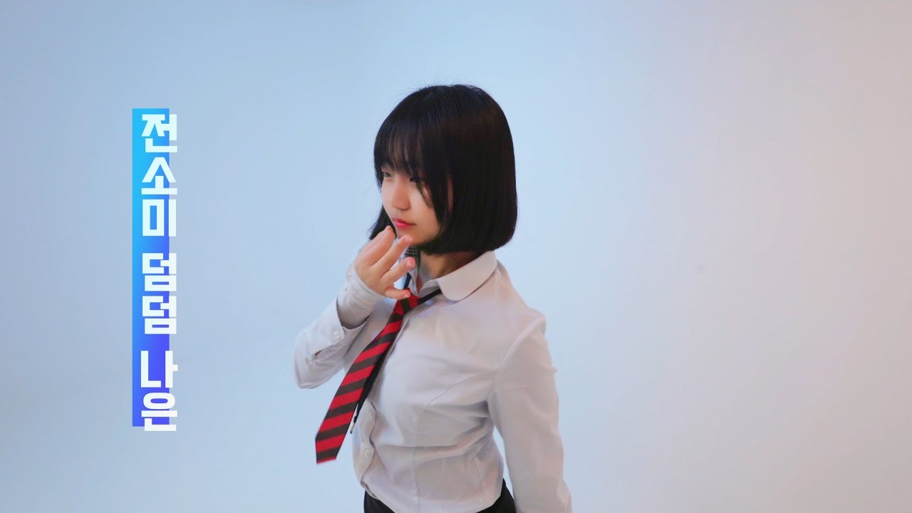 JEON SOMI(전소미) DUMB DUMB #구영리 #구영중 #교복댄스