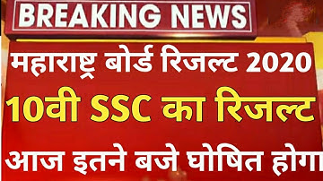 SSC Result date 2020 | SSC 10th Result Confirm| HSC exam Result Date | Maharashtra Board 10th Result