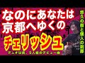 なのにあなたは京都へゆくの(チェリッシュの曲)突きつける天秤【ギター弾き語り・寸評つき】