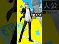 『ペルソナ４ リバイバル』主人公（CV.浪川大輔）