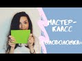 Мастер класс «Головоломка» с Алёной Гаджиевой