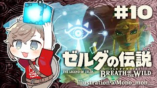 ゼルダの伝説 Botw｜#10 英傑たちの詩を終わらせたい。【にじさんじ/叶】