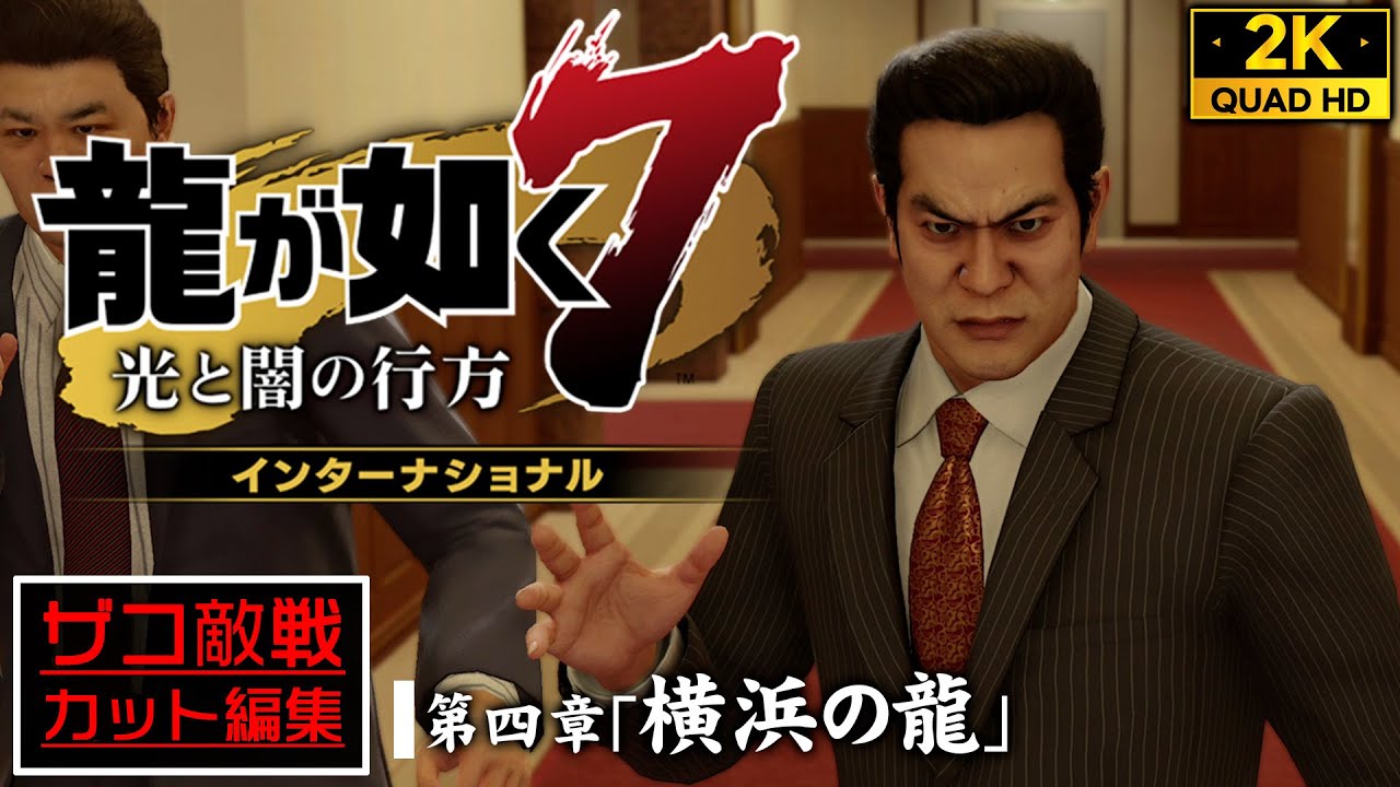 #8【PS5高画質】龍が如く7 光と闇の行方 インターナショナル：老人介護施設「陽だまりの城」の闇【第四章】