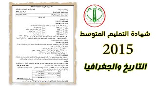 مناقشة امتحان شهادة التعليم المتوسط 2015 في مادة التاريخ والجغرافيا