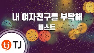 [TJ노래방] 내여자친구를부탁해(Say No) - 비스트 / TJ Karaoke