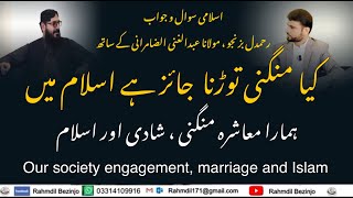 کیا منگنی توڑنا جائز ہے اسلام میں (ہمارا معاشرہ، شادی اور اسلام ) our society Engagement,Marriage