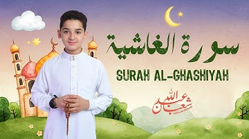 سورة الغاشية (كاملة) - جديد و حصري القارئ عبد الله  شعبان - Surah Al-Ghashiyah by Abdullah Shaaban