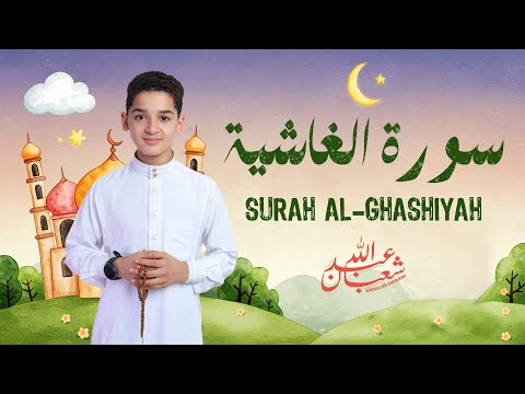 سورة الغاشية كاملة جديد و حصري القارئ عبد الله شعبان Surah Al Ghashiyah By Abdullah Shaaban 