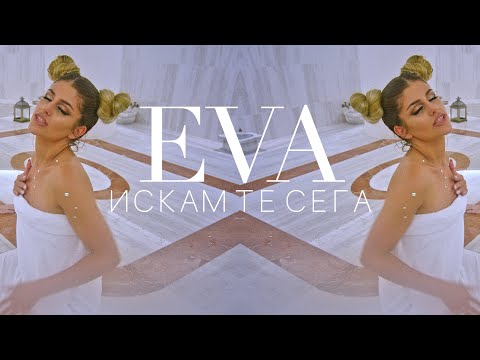 EVA - ISKAM TE SEGA (Official Video)