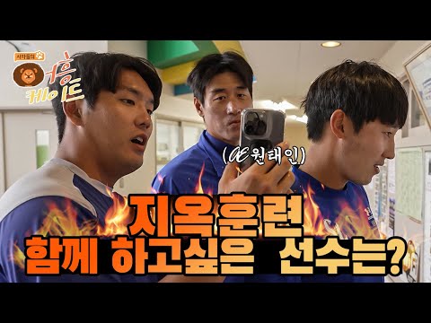 [라이온즈tv] 쏟아지는 수많은 <strong>러브콜을</strong> 받은 선수는?📞 #어흥케이트