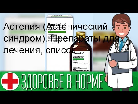 Video: Астения деген эмне жана аялдарда синдромду кантип дарылоо керек