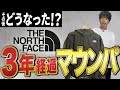 ディスりまくったノースフェイスのマウンパは本当に劣化したのか？