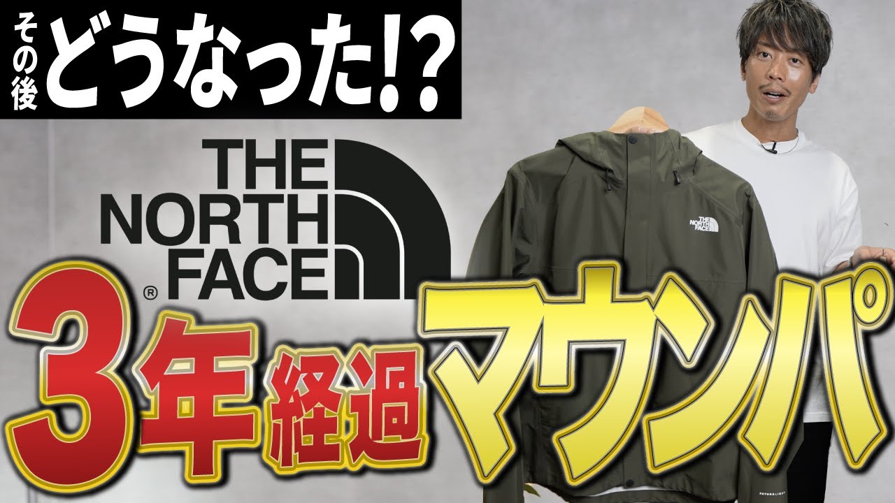 ディスりまくったノースフェイスのマウンパは本当に劣化したのか 