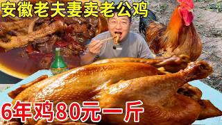 安徽滁州老夫妻卖老公鸡，6年鸡80元一斤，老板人称凤阳甩鞭王#麦总去哪吃