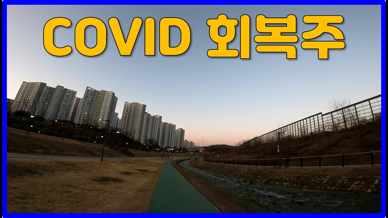 COVID 회복주 & 서산마라톤을 향해
