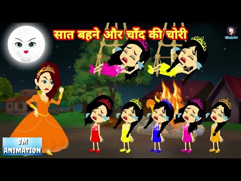सात बहने और चाँद की चोरी ​- Hindi kahaniya | Jadui kahaniya | Kahani | hindi kahani | chotu tv