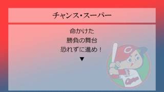 広島東洋カープ チャンステーマ5 チャンス スーパー プロ野球応援歌まとめ