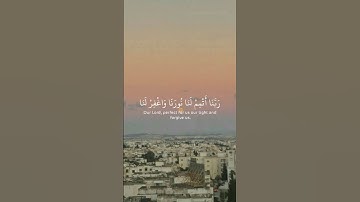 ربنا أتمم لنا نورنا واغفر لنا🌸قرآن كريم🌸