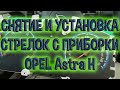 Снятие и установка стрелок на приборной панеле Opel Astra H