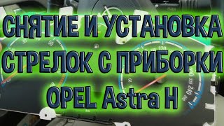 Снятие и установка стрелок на приборной панеле Opel Astra H