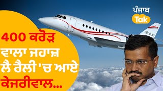 ਏਹ Luxury ਜਹਾਜ਼ ਲੈ ਰੈਲੀ ਚ ਪਹੁੰਚੇ Arvind Kejriwal, Social Media ਤੇ ਚਰਚੇ | Punjab Tak