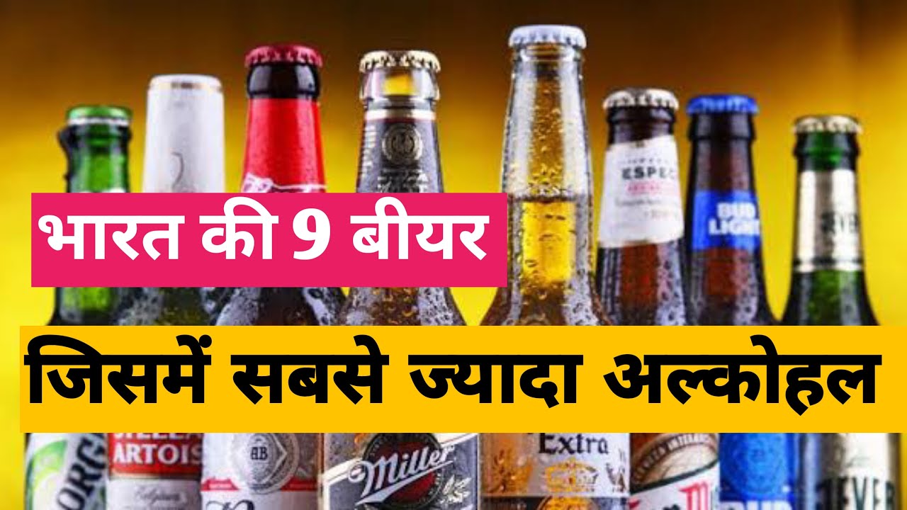 भारत की 9 ऐसी बियर की जिसमें सबसे ज्यादा अल्कोहल पाया जाता है || Indian top 9 beer high alcohol